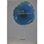 조선시대 문헌설화의 승상