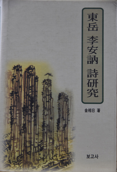 동악 이안눌 시연구