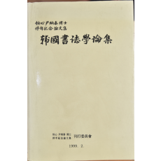 한국서법학논집