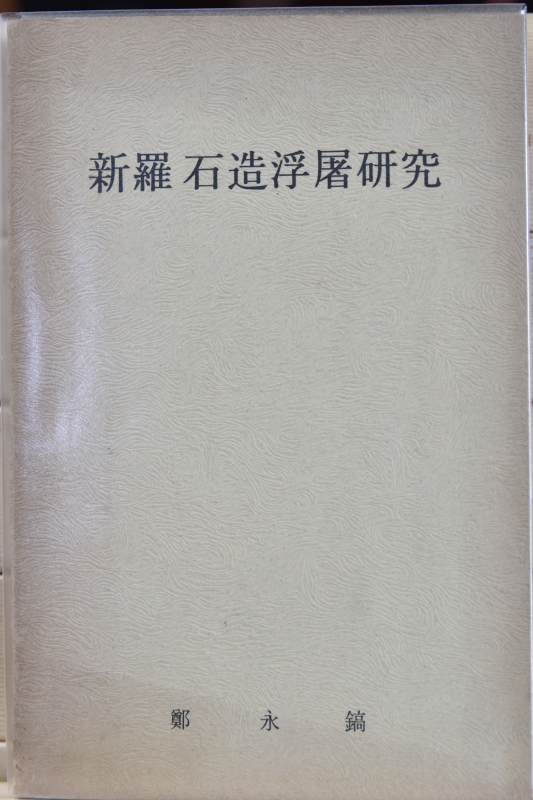 신라석조부도연구