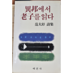 이방에서 노자를 읽다 (범대순시집,초판)