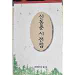 신동춘 시 전집
