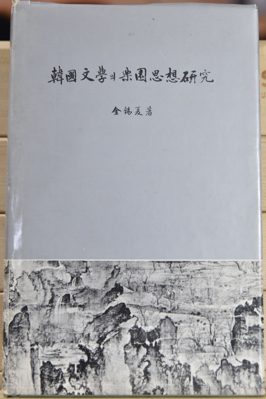 한국문학의 낙원사상 연구