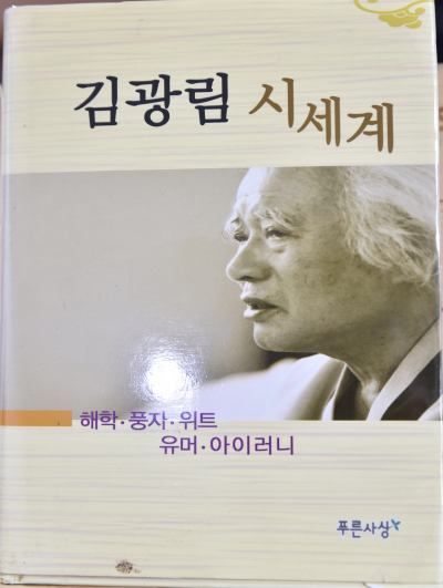 김광림 시세계