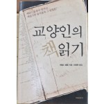 교양인의 책읽기