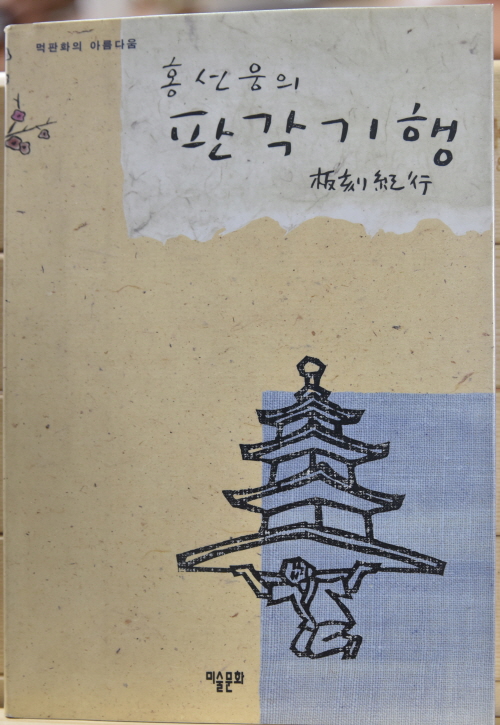 홍선웅의 판각기행