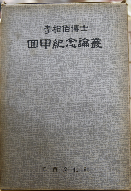 이상백박사 회갑기념논총