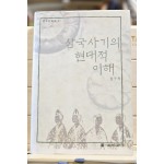 삼국사기의 현대적 이해 (한국의 탐구 31)