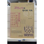 고전시가의 변이와 지속