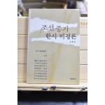 조선중기 한시비평론