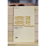 사랑하는 자를 사랑하는 것은