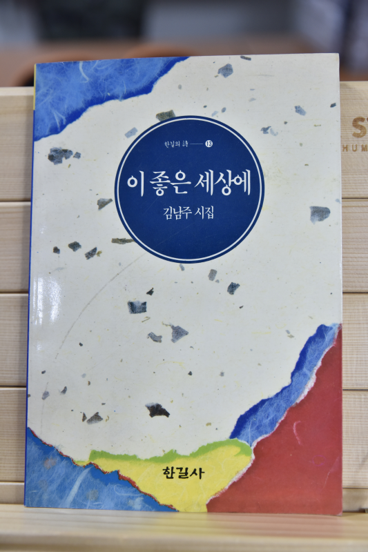 이 좋은 세상에 (김남주시집,초판저자서명본)