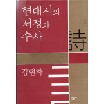현대시의 서정과 수사