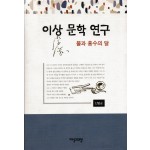 이상 문학 연구 (불과 홍수의 달)