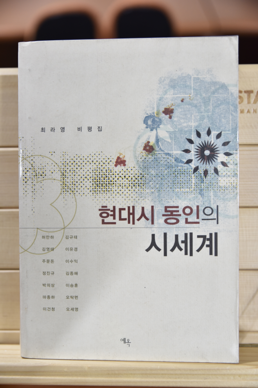 현대시 동인의 시세계