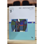 혼불-하인두의 삶과 예술