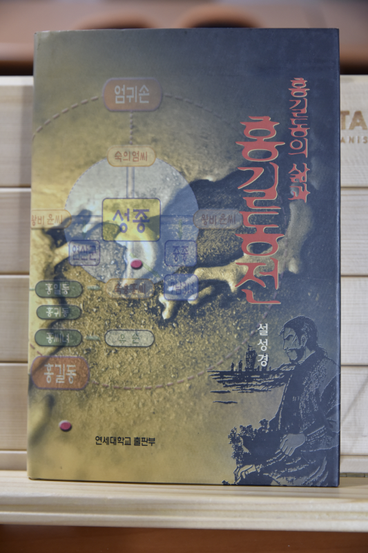 홍길동의 삶과 홍길동전