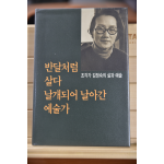 반달처럼 살다 날개되어 날아간 예술가