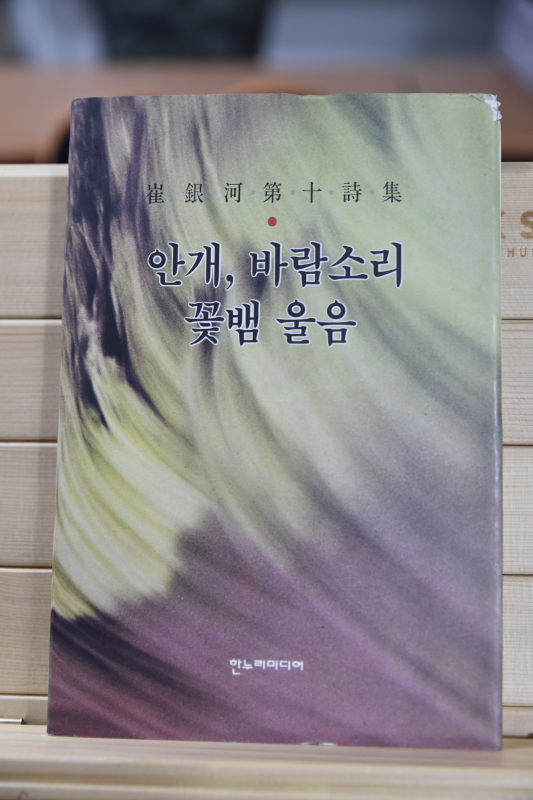 안개, 바람소리 꽃뱀 울음