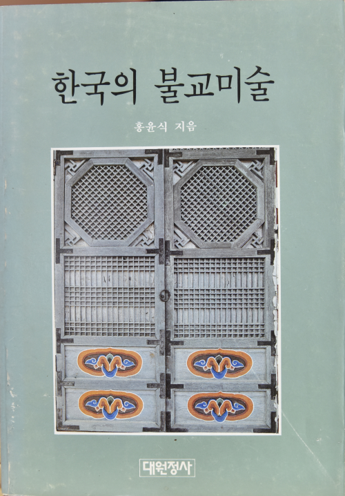 한국의 불교미술