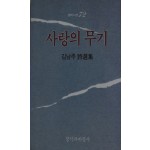 사랑의 무기 (김남주시선집,초판)