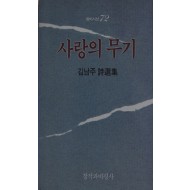 사랑의 무기 (김남주시선집,초판)