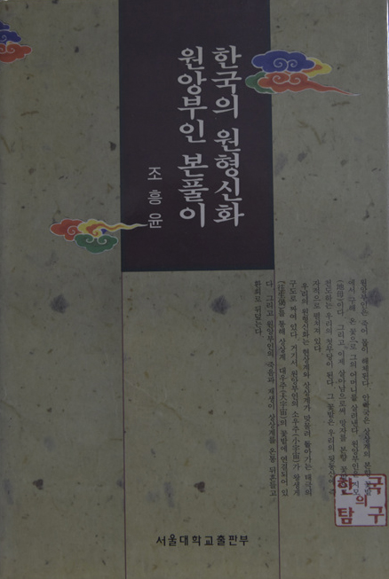 한국의 원형신화 원앙부인 본풀이