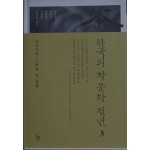 한국의 차 문화 천년 3