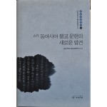 고대 동아시아 불교 문헌의 새로운 발견