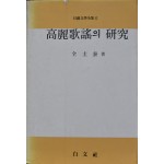 고려가요의 연구 (백문사,김규태)