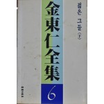 김동인전집 6 - 젊은 그들 하