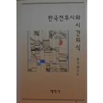 한국 전후시와 시간의식