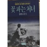 꽃 파는 처녀 상, 하