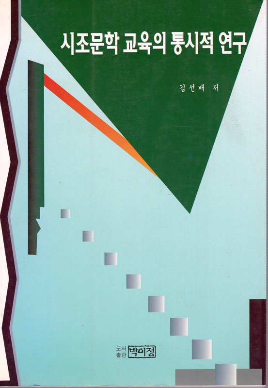 시조문학 교육의 통시적 연구