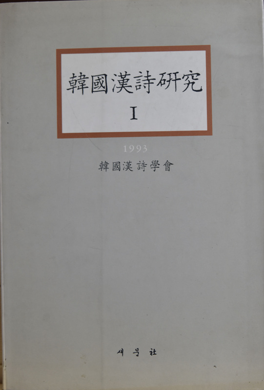 한국한시연구 1~9 (1993~2001)