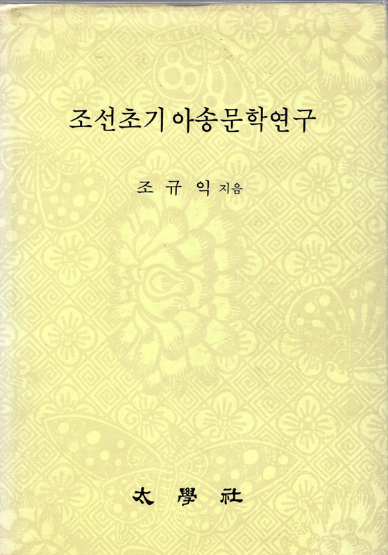 조선초기아송문학연구