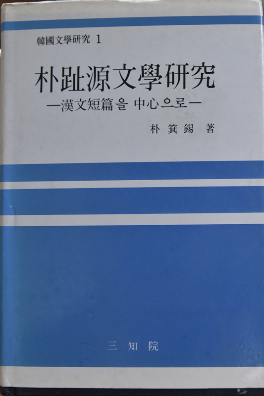 박지원문학연구