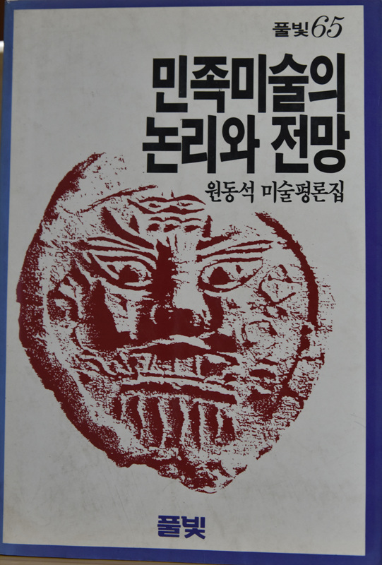 민족미술의 논리와 전망