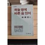 하늘 땅에 바른 숨 있어