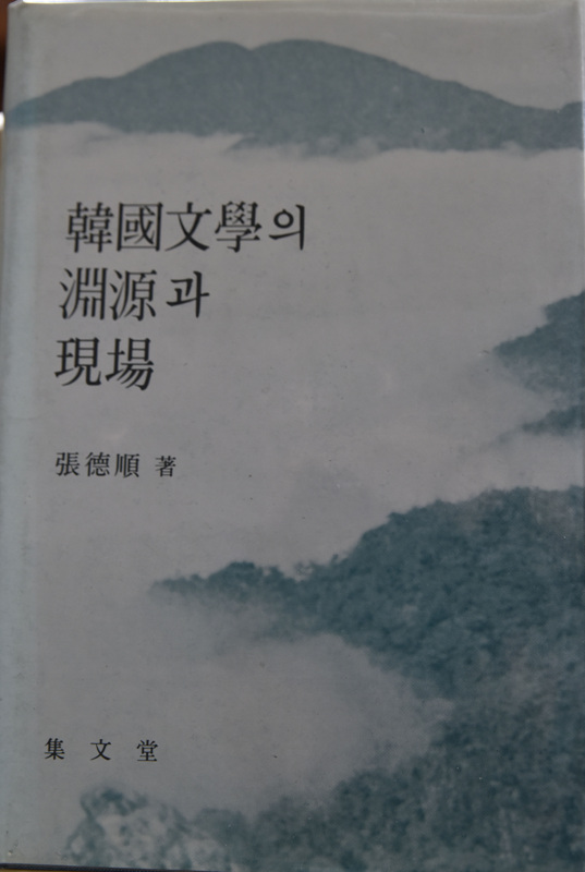 한국문학의 연원과 현장