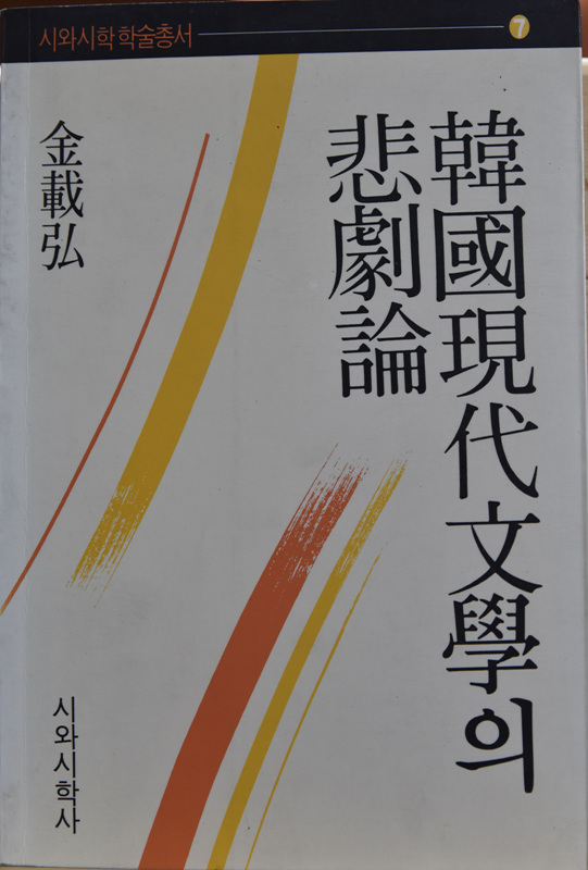 한국현대문학의 비극론