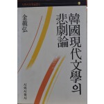 한국현대문학의 비극론
