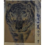 오주석의 한국의 미 특강