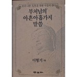 부처님의 아흔아홉가지 말씀