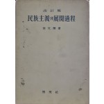 민족주의의 전개과정