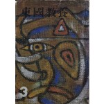 동국교양 제3집