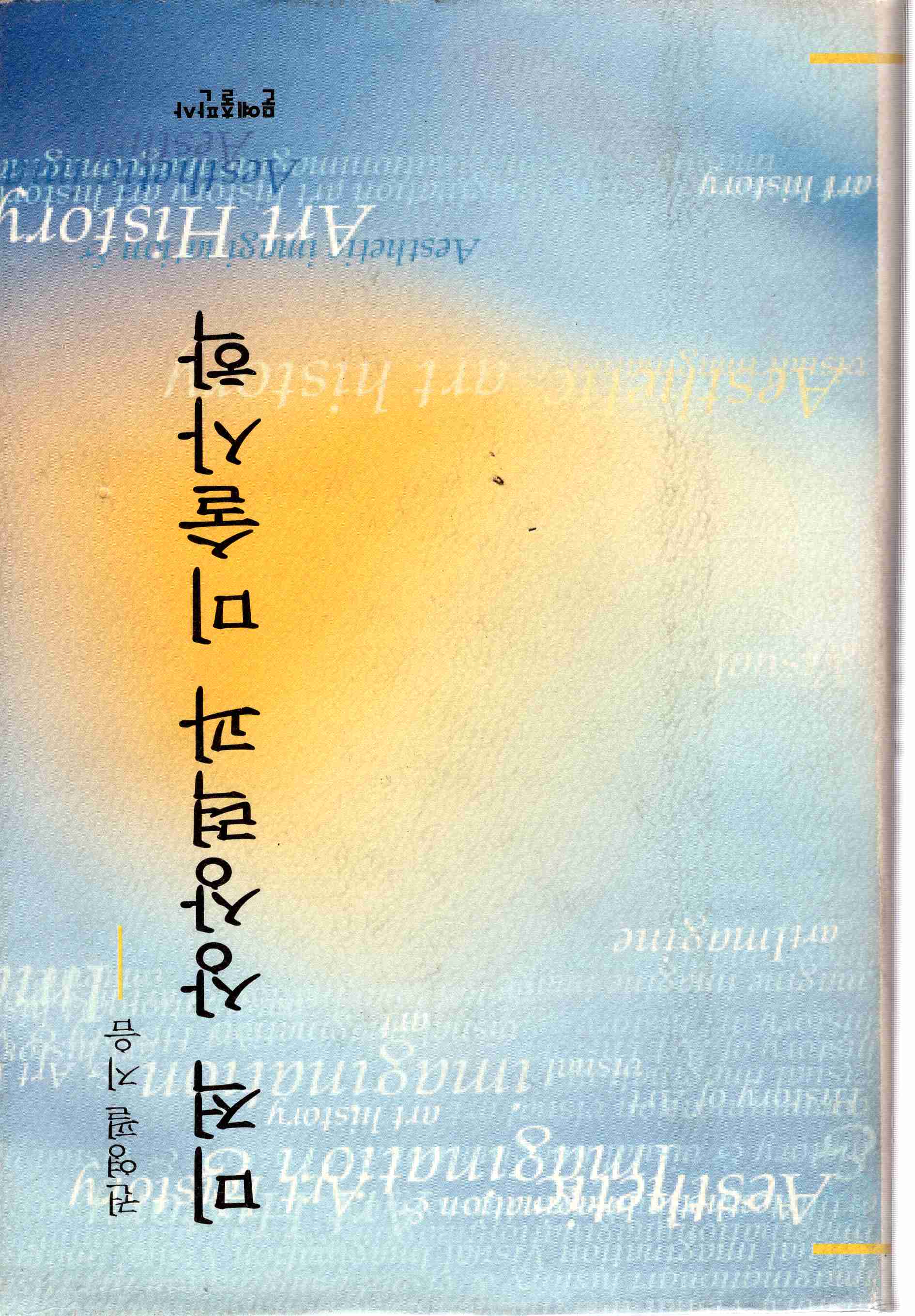 미적 상상력과 미술사학