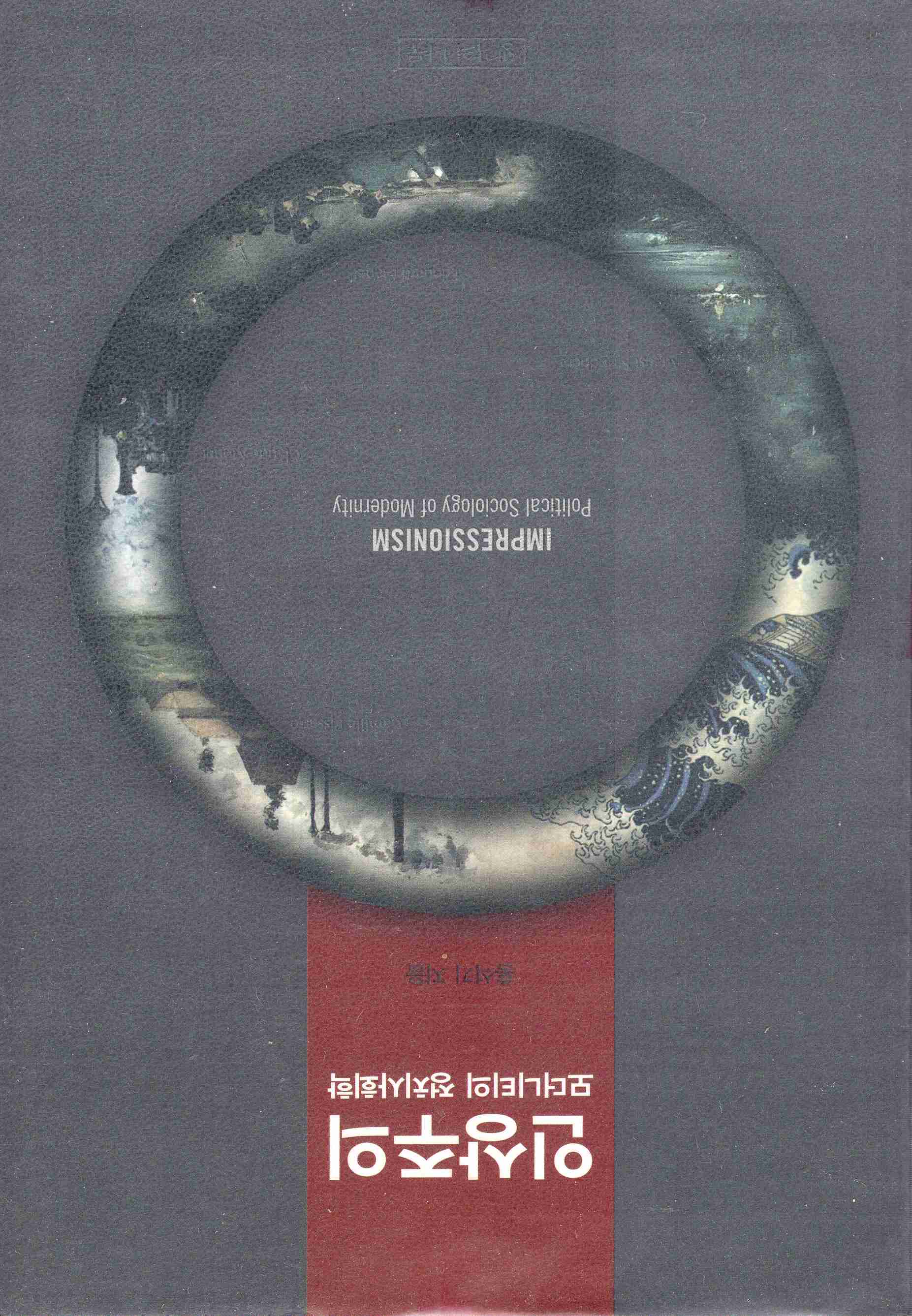 인상주의 모더니티의 정치사회학 (모더니티의 정치사회학)