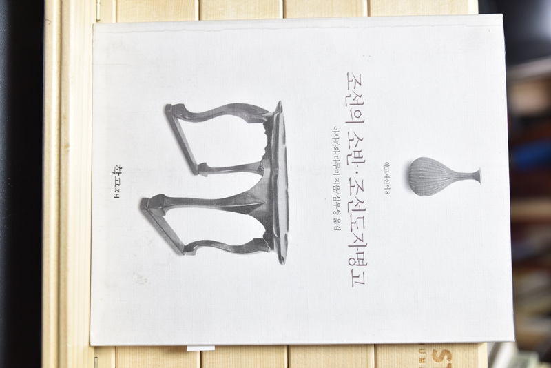 조선의 소반 조선도자명고