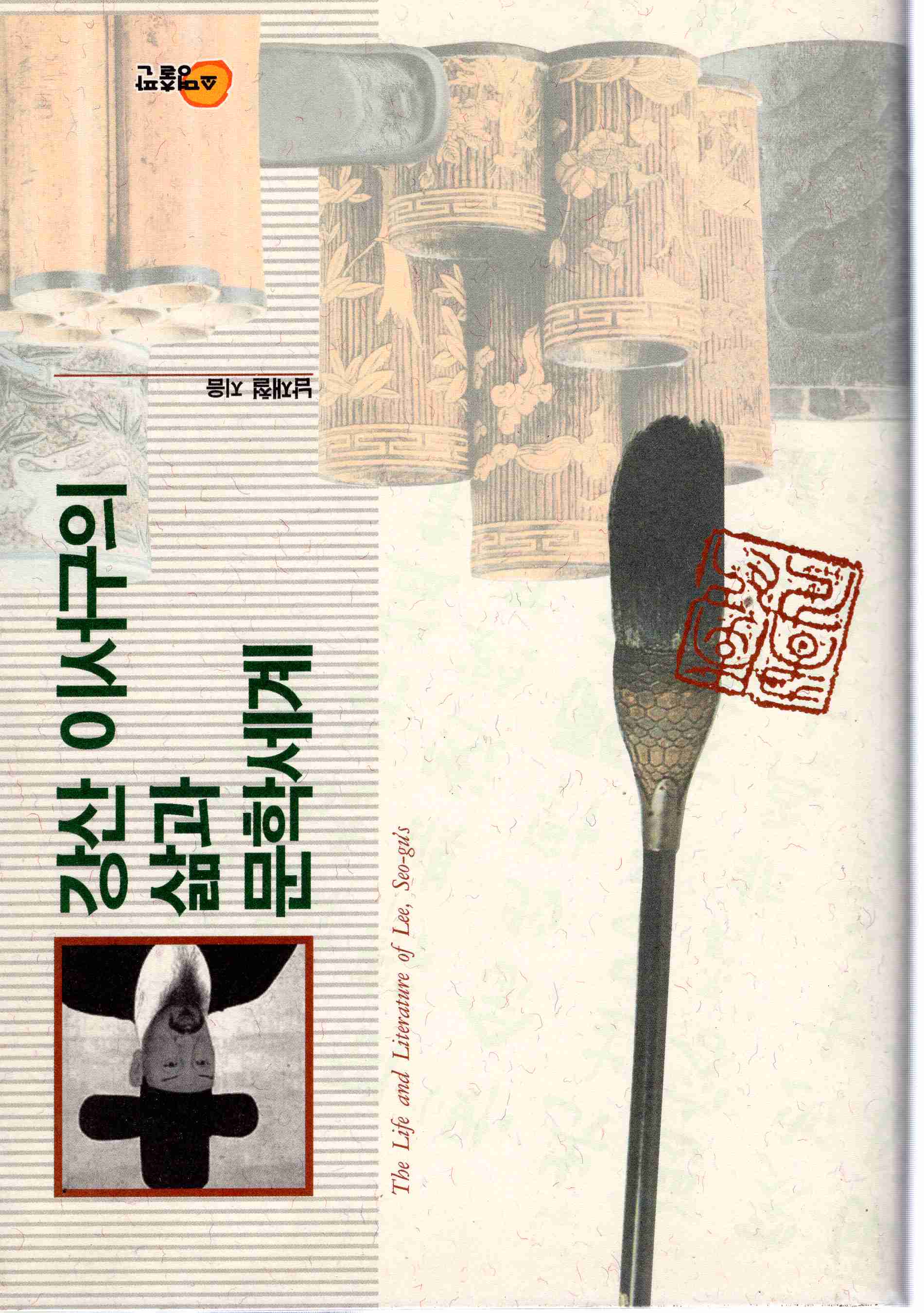 강산 이서구의 삶과 문학세계